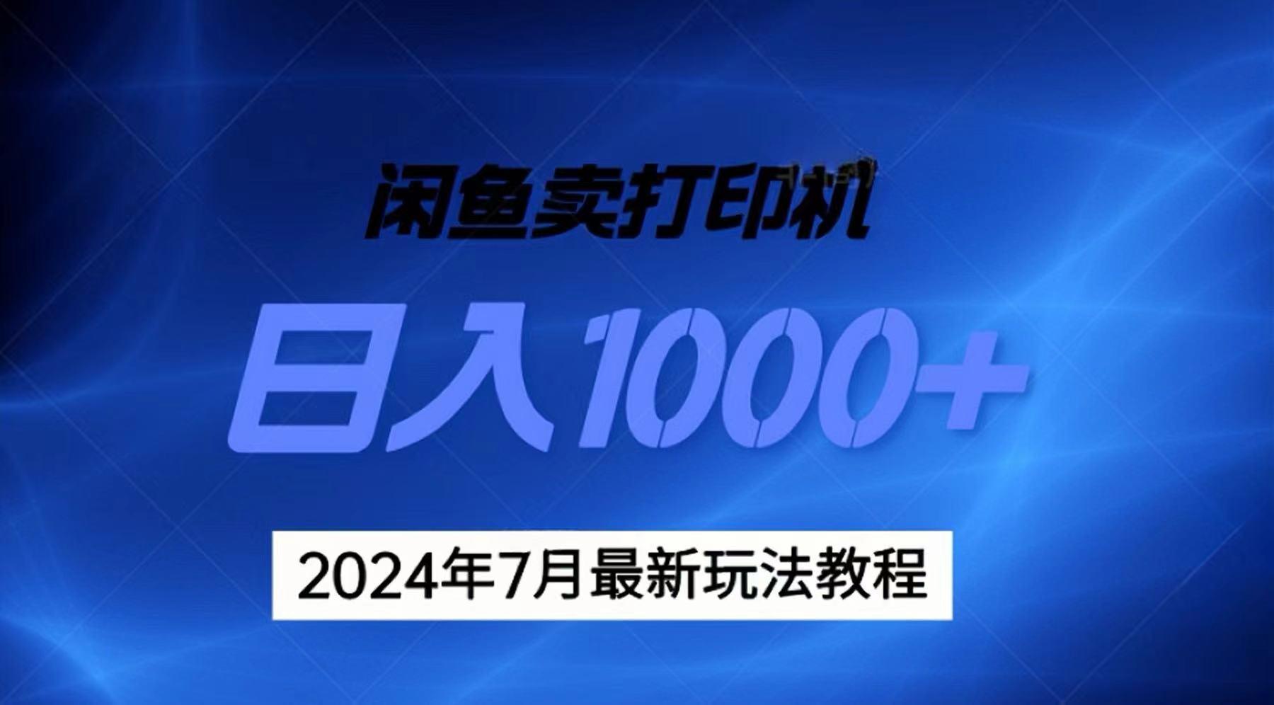 2024年7月打印机以及无货源地表最强玩法，复制即可赚钱 日入1000+-87创业网