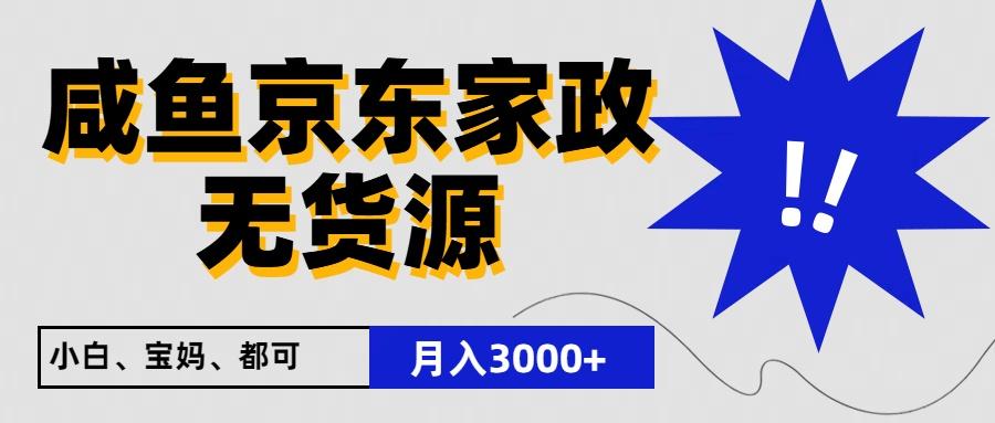 闲鱼无货源京东家政，一单20利润，轻松200+，免费教学，适合新手小白-87创业网