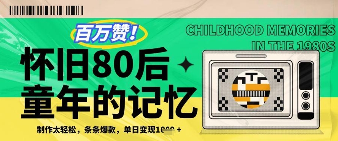 百万赞！利用复刻80年代童年回忆杀，条条爆款，单日变现几张-87创业网