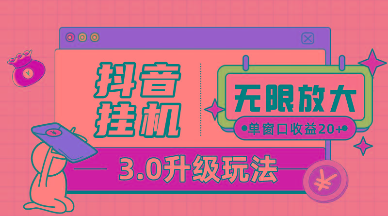 抖音挂机3.0玩法   单窗20-50可放大  支持电脑版本和模拟器(附无限注…-87创业网