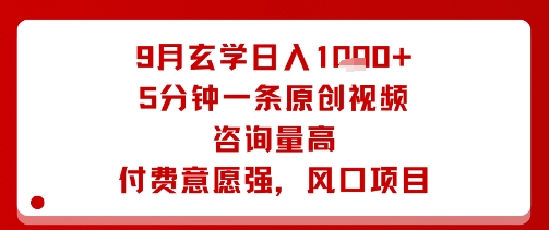 9月玄学日入1k+玩法，5分钟一条原创视频，咨询量高，付费意愿强，风口项目-87创业网