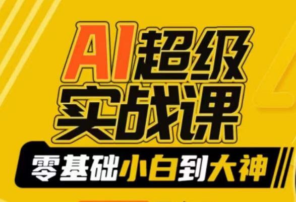 AI超级实战课：零基础小白到大神，掌握ai绘画玩法与变现-87创业网