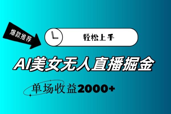 AI美女无人直播暴力掘金，小白轻松上手，单场收益2000+-87创业网