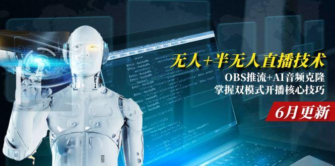 无人+半无人直播技术:OBS推流+AI音频克隆 掌握双模式开播核心技巧-6月更新-87创业网