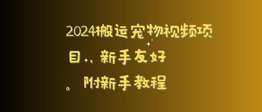 2024搬运宠物视频项目，新手友好，完美去重，附新手教程【揭秘】-87创业网