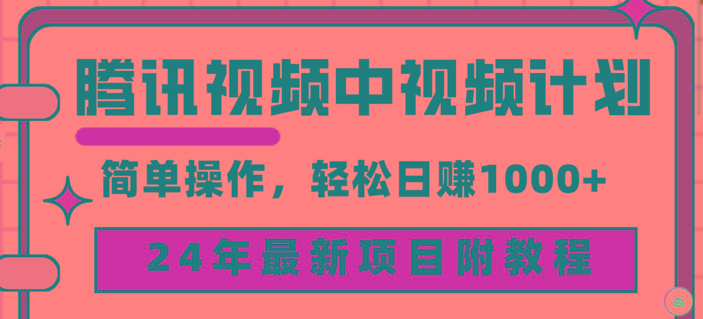 (9516期)腾讯视频中视频计划，24年最新项目 三天起号日入1000+原创玩法不违规不封号-87创业网