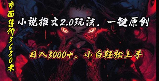 原创漫画小说推文2.0玩法，单日最高3000+，ai全自动产出，可参加中视频…-87创业网