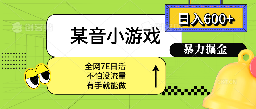 某音小游戏。单日600+，宝妈小白轻松上手-87创业网