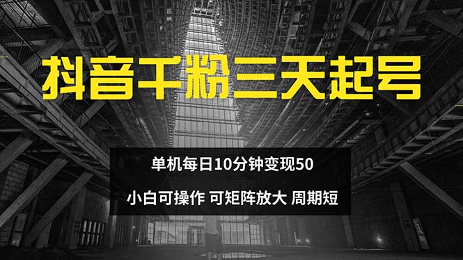 抖音千粉计划三天起号 单机每日10分钟变现50 小白就可操作 可矩阵放大-87创业网