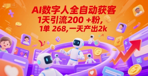 Ai数字人全自动获客，1天引流200+粉，1单 268，一天产出2k+【揭秘】-87创业网