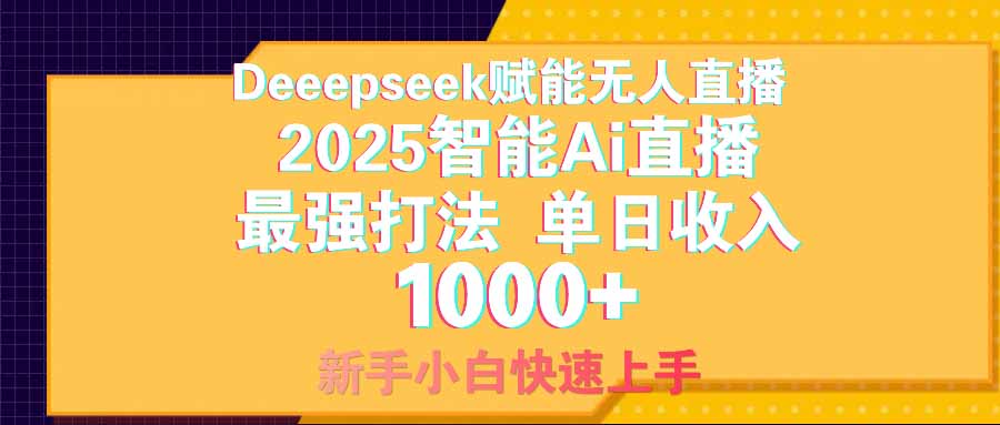 智能Ai无人直播最强打法。单日收入1000+ 零违规零风控 小白轻松上手-87创业网