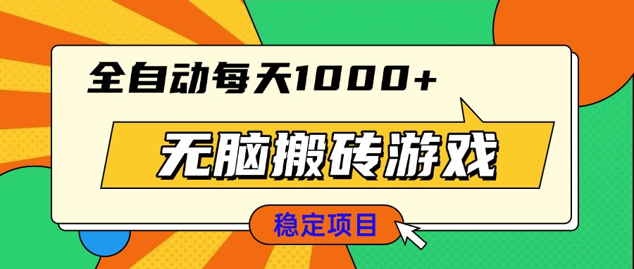 无脑搬砖游戏，全自动每天1000+ 适合新手小白操作-87创业网