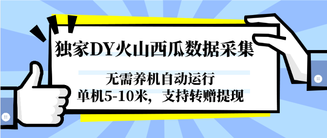 独家DY火山西瓜数据采集，无需养机自动运行，单机5-10米，支持转赠提现-87创业网