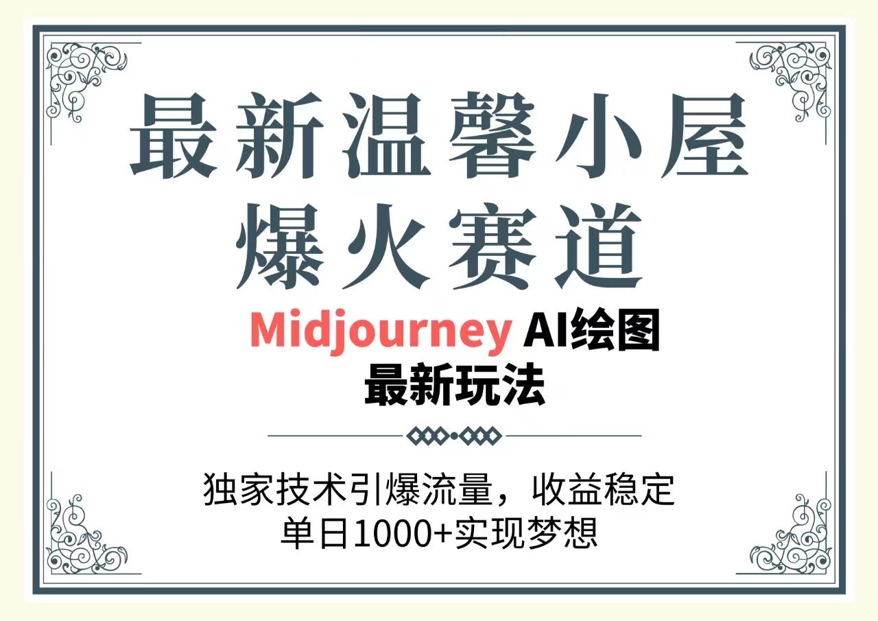 最新温馨小屋爆火赛道，独家技术引爆流量，收益稳定，单日1000+实现梦…-87创业网