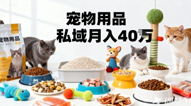 月变现40个！宠物用品私域运营的精准掘金之道玩法-87创业网