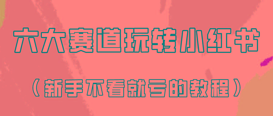 做一个长久接广的小红书广告账号(6个赛道实操解析！新人不看就亏的保姆级教程)-87创业网