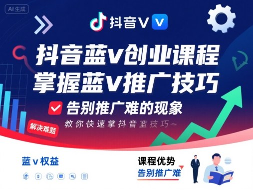 抖音蓝v创业课程，教你快速掌握抖音蓝v推广技巧，告别推广难的现象-87创业网