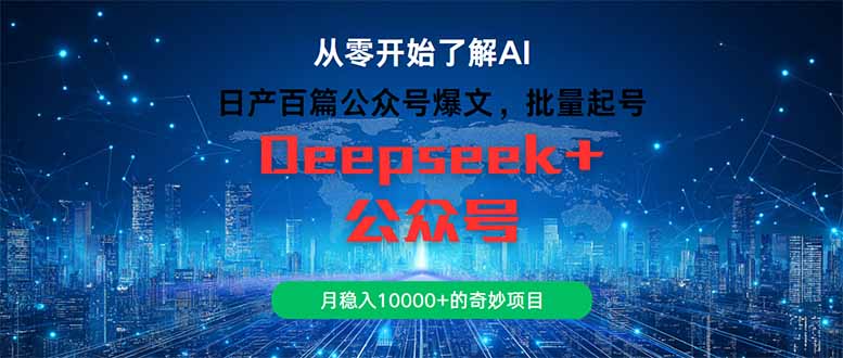 日产百篇公众号爆文，批量起号，月稳入10000+的奇妙项目-87创业网
