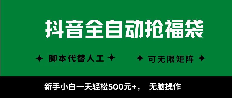 抖音全自动抢福袋项目，新手小白一天轻松500+，无脑操作 ，看完直接可以上手-87创业网