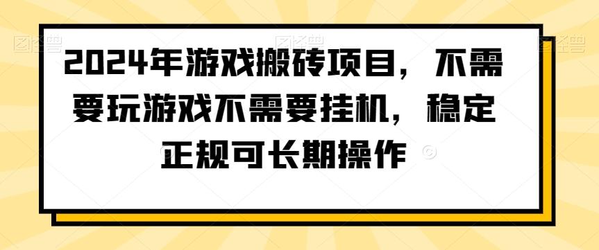 2024年游戏搬砖项目，不需要玩游戏不需要挂机，稳定正规可长期操作【揭秘】-87创业网