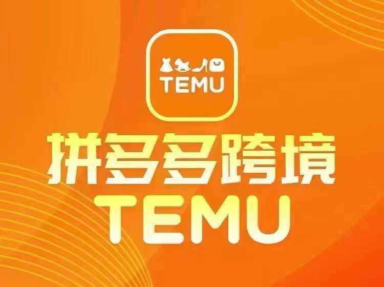 最新TEMU拼多多跨境教程，开店、运营、选品-87创业网