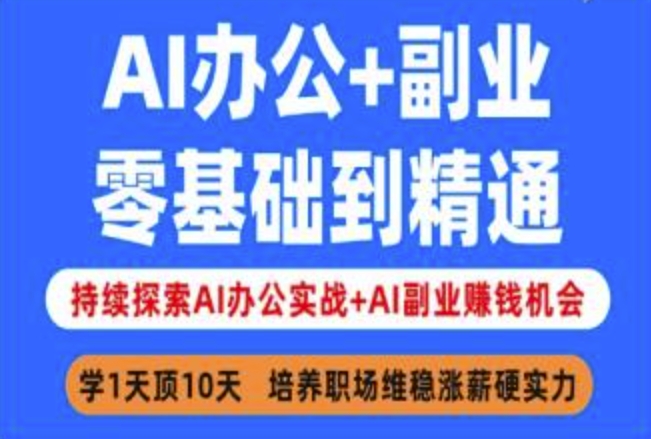AI办公+副业，零基础到精通，持续探索AI办公实战+AI副业挣钱机会-87创业网