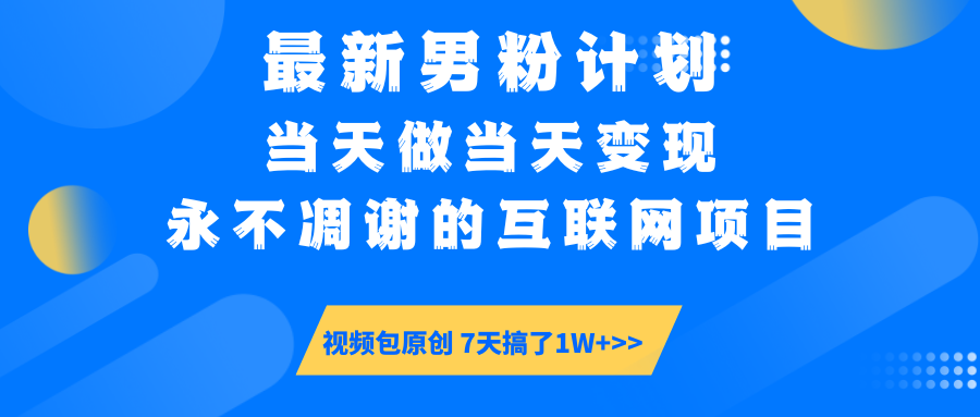 最新男粉计划6.0玩法，永不凋谢的互联网项目 当天做当天变现，视频包原…-87创业网