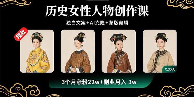 历史女性人物创作课：独白文案+AI克隆+蒙版剪辑，3个月涨粉22w+副业月入3w-87创业网
