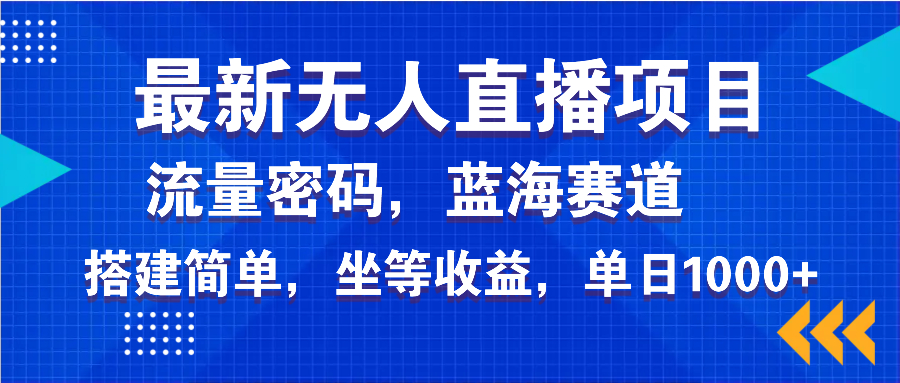 最新无人直播项目—美女电影游戏，轻松日入3000+，蓝海赛道流量密码，…-87创业网