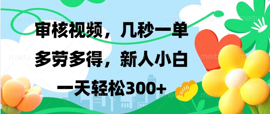 审核视频，几秒一单，多劳多得，新人小白一天轻松300+-87创业网