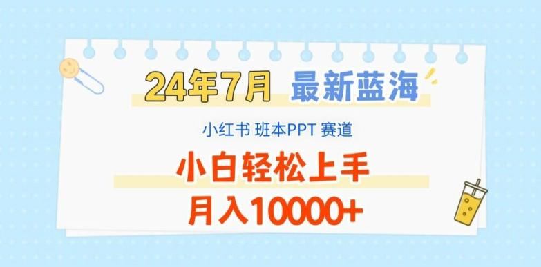 2024年7月最新蓝海赛道，小红书班本PPT项目，小白轻松上手，月入1W+【揭秘】-87创业网