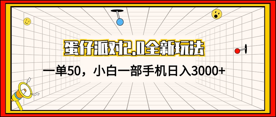 蛋仔派对2.0全新玩法，一单50，小白一部手机日入3000+-87创业网