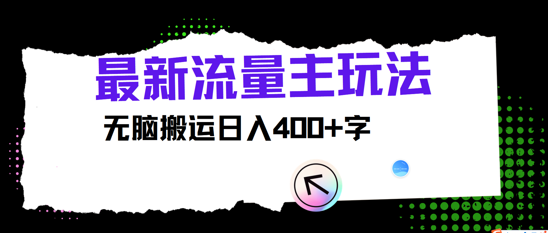 最新公众号流量主玩法，无脑搬运日入400+-87创业网