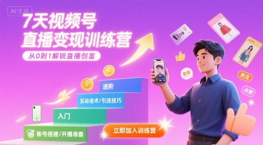 7天视频号直播变现训练营，带你从0到1解锁视频号直播创富-87创业网