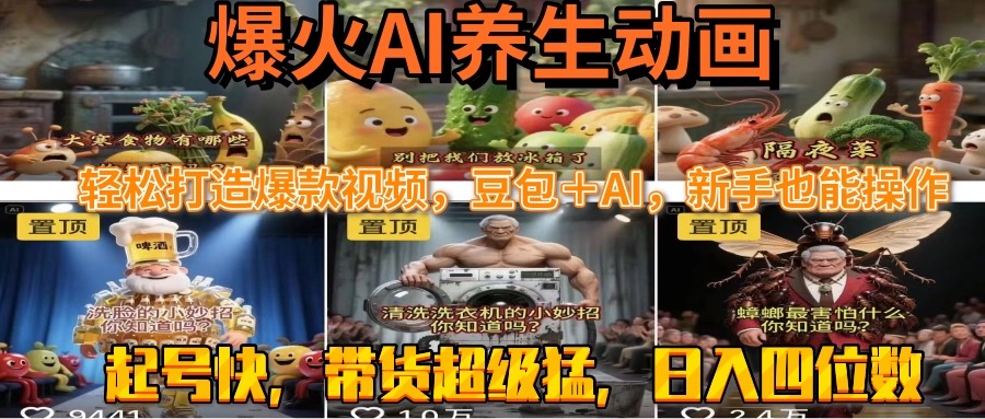 最新速成AI养生动画，轻松打造爆款视频豆包＋AI，新手也能操作，起号快…-87创业网