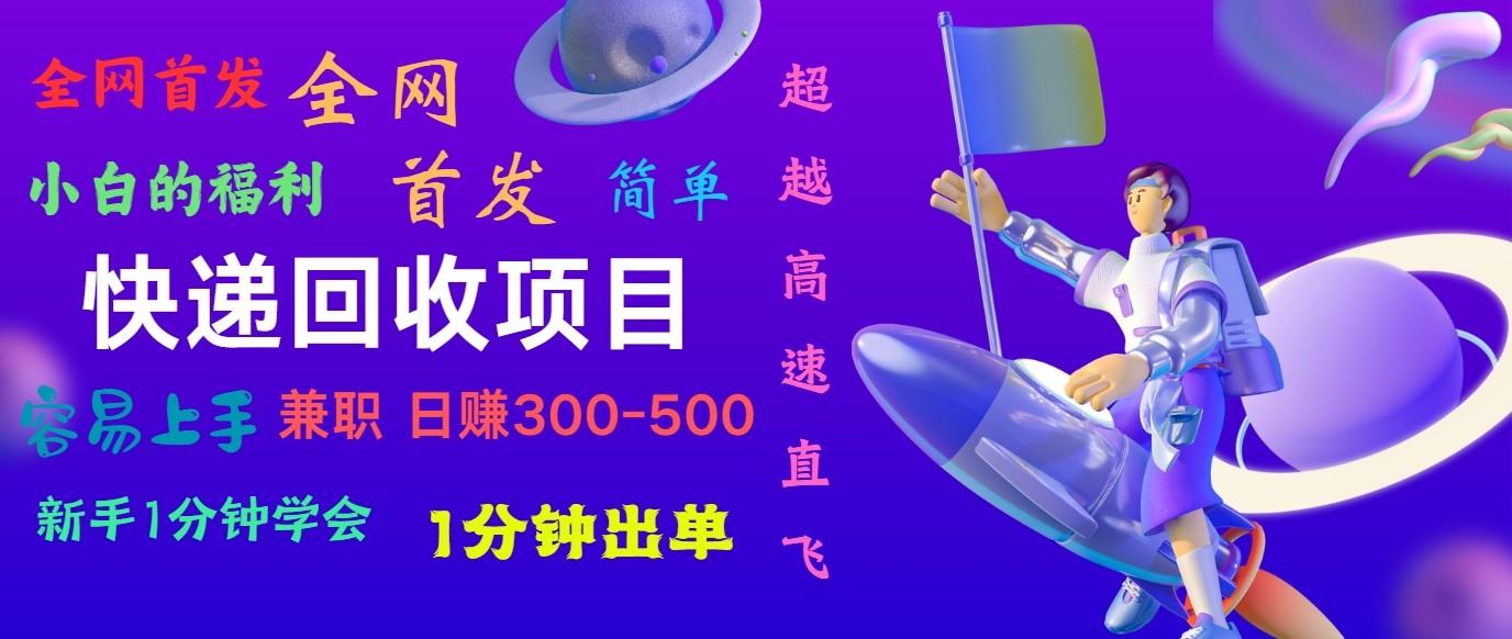 快递回收项目，小白一分钟学会，一分钟出单，可长期干，日赚300~800-87创业网