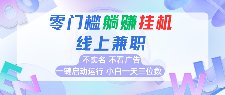 首码0撸挂机项目，无需实名无需看广告 一键启动运行，小白轻松日入三位数-87创业网