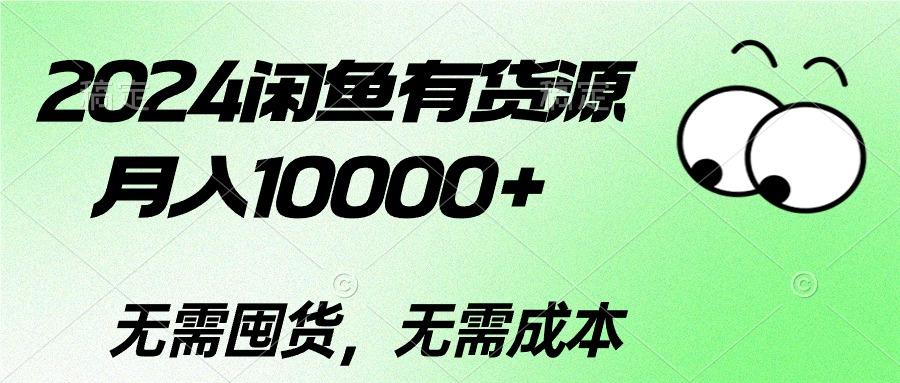 2024闲鱼有货源，月入10000+2024闲鱼有货源，月入10000+-87创业网