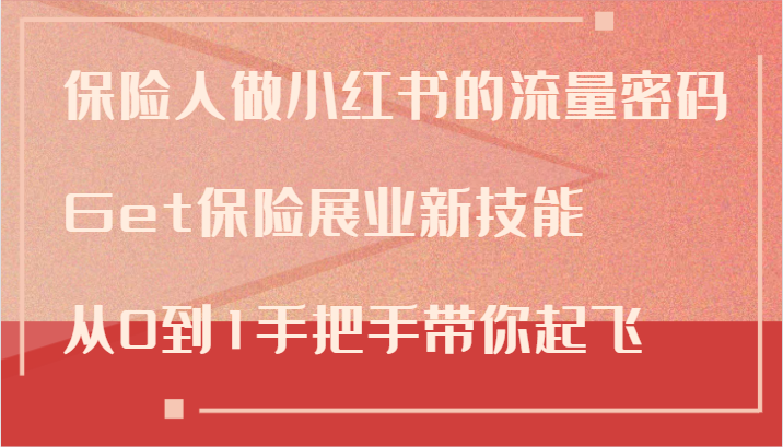 保险人做小红书的流量密码，Get保险展业新技能，从0到1手把手带你起飞-87创业网