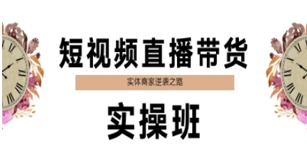 短视频直播带货实操班，实体商家逆袭之路-87创业网