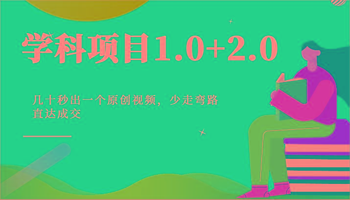 学科项目1.0+2.0：几十秒出一个原创视频，少走弯路直达成交！-87创业网