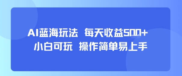 AI故事号蓝海玩法 每天收益5张+ 小白可玩 操作简单易上手-87创业网