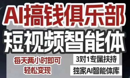 AI搞钱俱乐部短视频智能体，AI智能体实战，抖音+小红书双项目，每天两小时即可轻松变现-87创业网