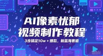 AI像素忧郁视频制作教程，3步搞定10w+爆款，新蓝海赛道-87创业网