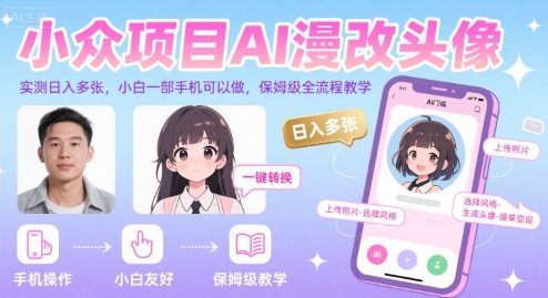 小众项目AI漫改头像，实测日入多张，小白一部手机可以做，保姆级全流程教学-87创业网