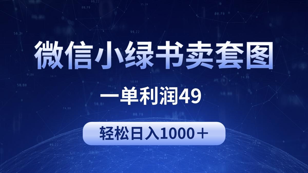 (9915期)冷门微信小绿书卖美女套图，一单利润49，轻松日入1000＋-87创业网