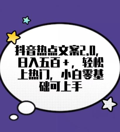 靠抖音热门文案2.0，日入500+，轻松上热门，小白当天可见收益【揭秘】-87创业网