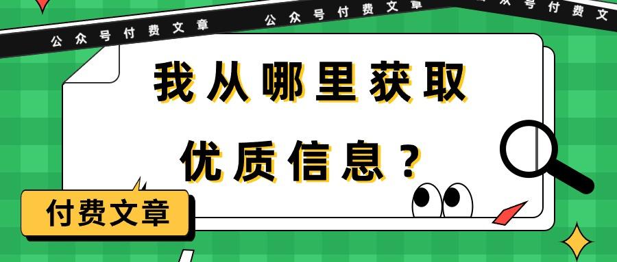 (9903期)某公众号付费文章《我从哪里获取优质信息？》-87创业网