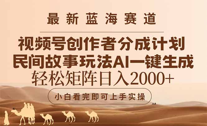 最新蓝海赛道视频号创作者分成民间故事玩法，AI一键生成爆款视频，轻松…-87创业网