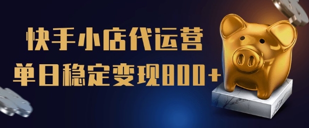 【快手小店代运营】限时托管计划，全程喂饭，单日稳定变现5张【揭秘】-87创业网